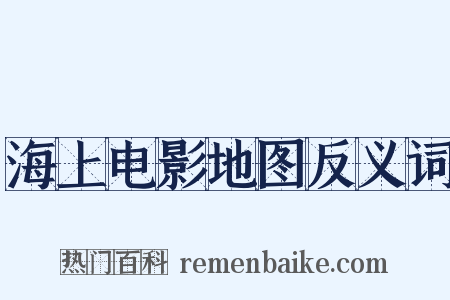 海上电影地图反义词是什么意思的图片
